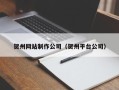 怒江贺州网站制作公司（贺州平台公司）